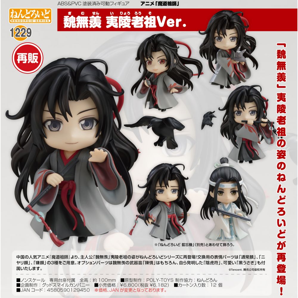 黏土人魔道祖師魏無羨夷陵老祖Ver. | ねんどろいど魔道祖師魏無羨夷陵