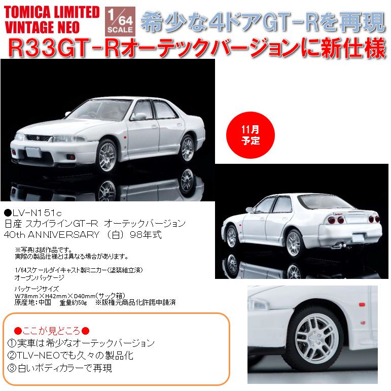 1/64 Scale TOMICA Limited Vintage NEO TLV-N151c 日產 Skyline GT-R