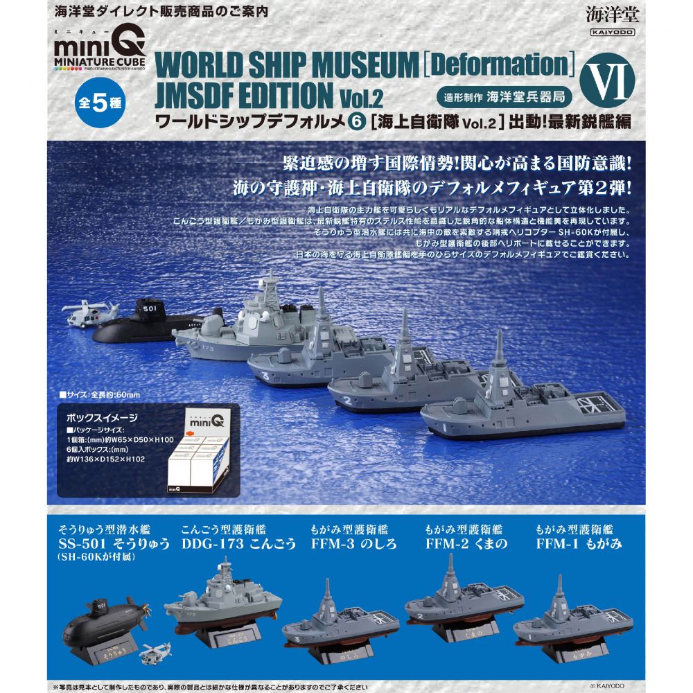 ワールドシップデフォルメ6海上自衛隊2全５種類セット ガチャガチャ