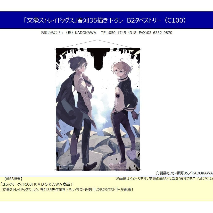 文豪野犬春河35原畫B2掛畫(C100) | 文豪ストレイドッグス春河35描き下ろしB2タペストリー(C100) | 動漫產品| 生活精品|  插畫及色紙| 4541993106462