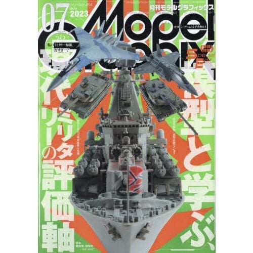 Model Graphix 2023年7月號(2023-05) | 月刊モデルグラフィックス2023