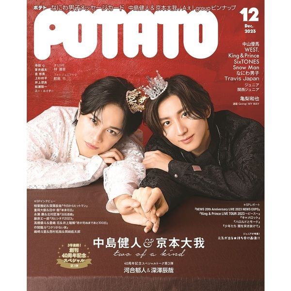 Potato 2023年12月號(2023-11) | Potato (ポテト) 2023年12月号| 雜誌