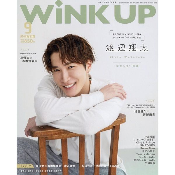 WiNK UP 2023年9月號(2023-08) | WiNK UP (ウインクアップ) 2023年9月