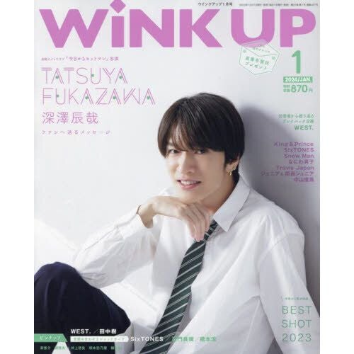 WiNK UP 2024年1月號(2023-12) | WiNK UP (ウインクアップ) 2024年1月