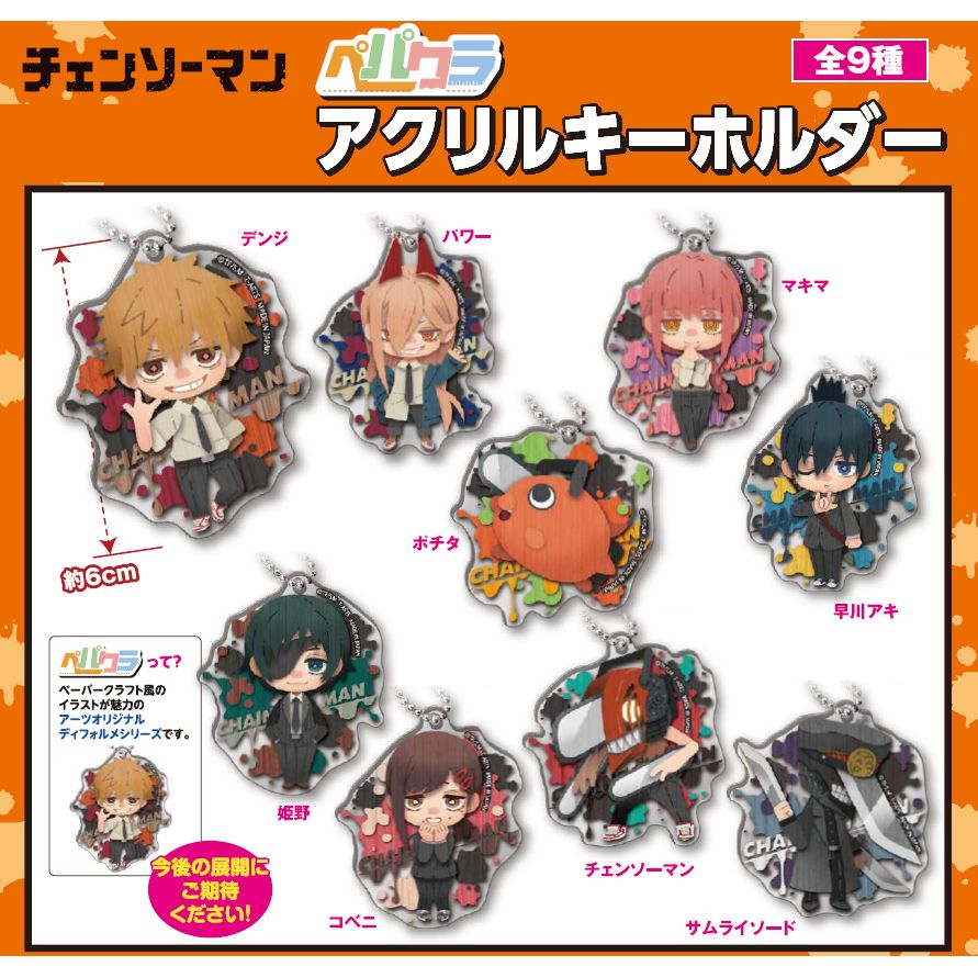 Pepakura 鏈鋸人 亞加力膠匙扣 1盒9件 ペパクラ チェンソーマン アクリルキーホルダー 動漫產品 匙扣及掛繩