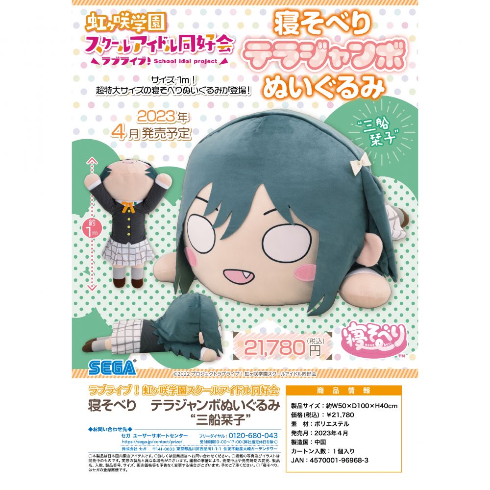 テラジャンボ　虹ヶ咲学園　寝そべり 三船 栞子　ラブライブ ニュース | ラブライブ！虹ヶ咲学園スクールアイドル同好会