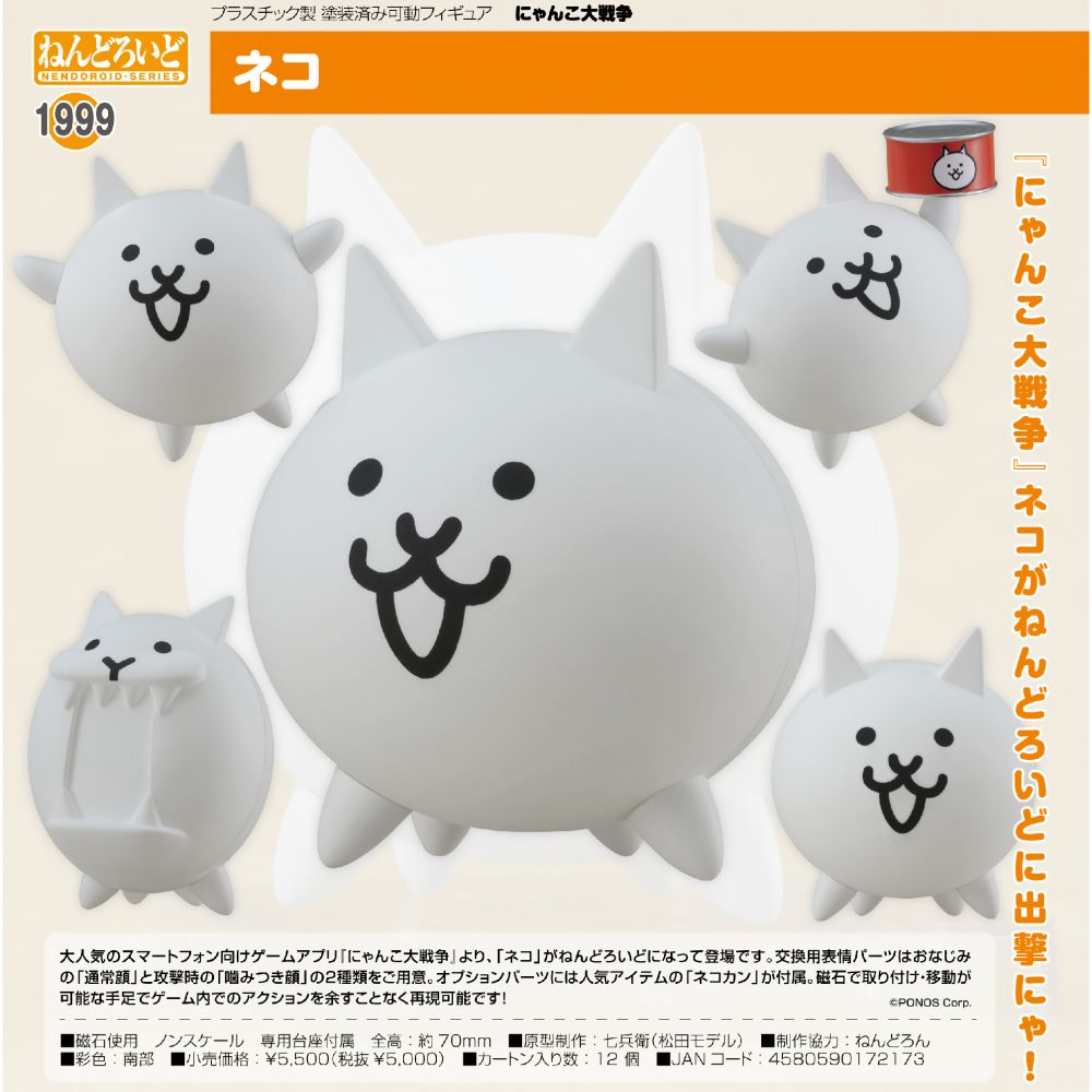 ねんどろいど 1999 にゃんこ大戦争 ネコ 黏土人貓咪大戰爭貓| ねんどろいどにゃんこ大戦争ネコ| Figures