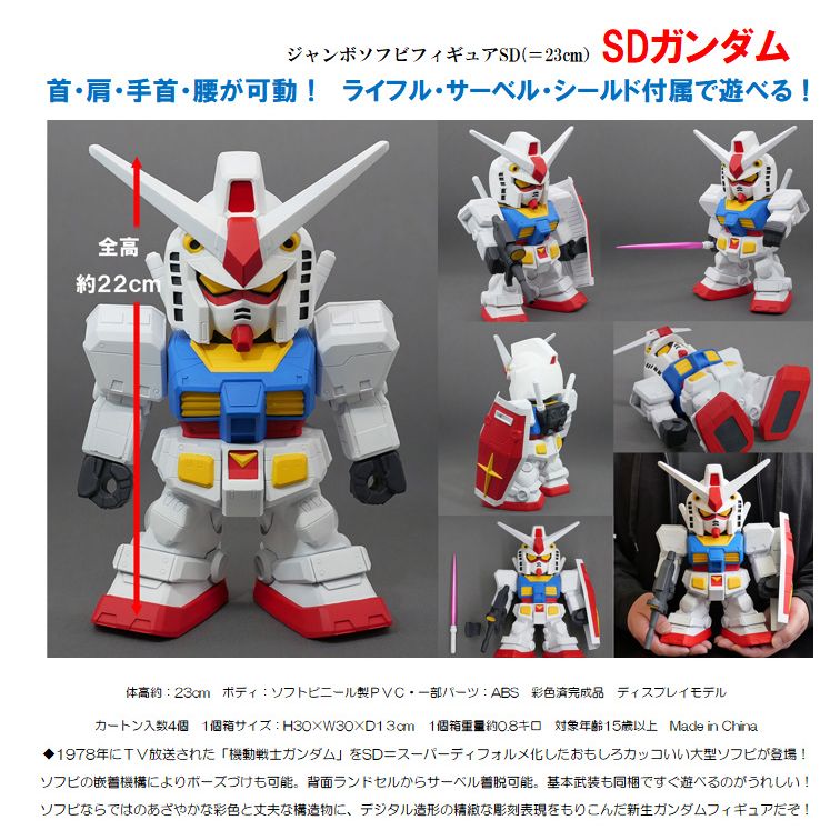 珍寶搪膠 Figure SD SD 高達 RX-78-2 | ジャンボソフビフィギュアSD SD