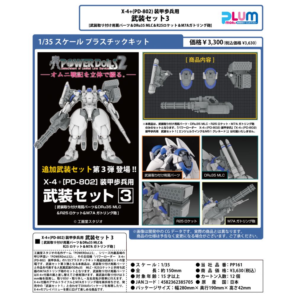 1/35 Scale 塑膠模型POWERDoLLS2 X-4+(PD-802) 裝甲步兵用武裝