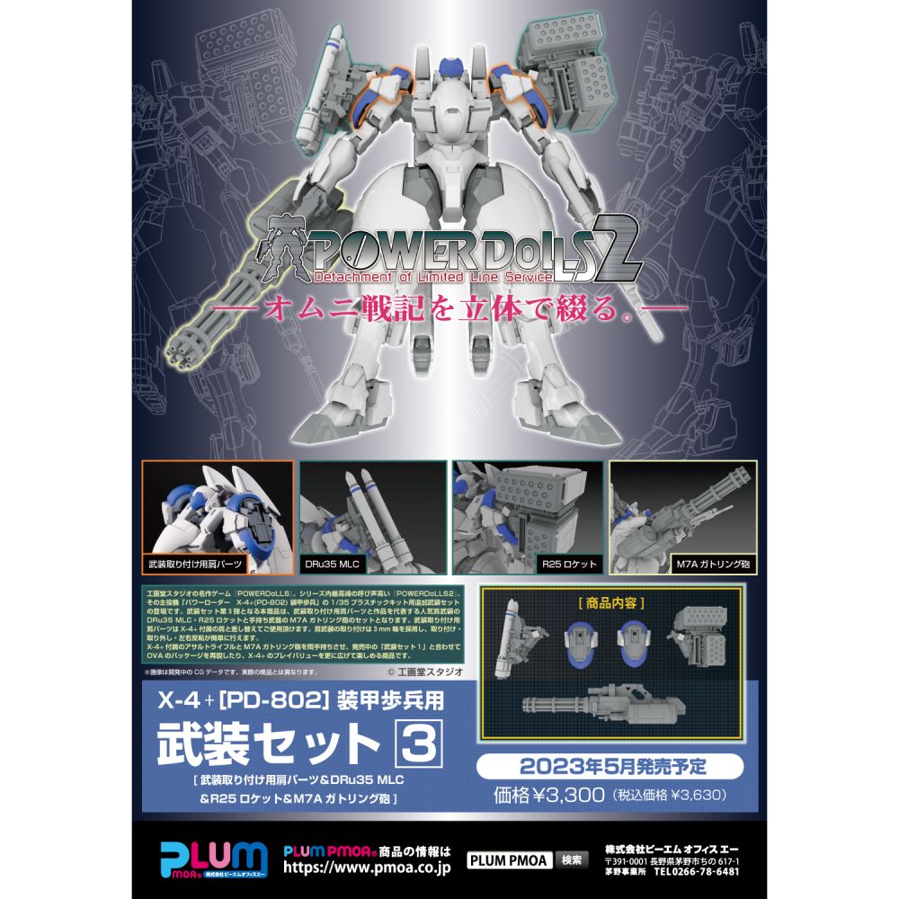 1/35 Scale 塑膠模型POWERDoLLS2 X-4+(PD-802) 裝甲步兵用武裝