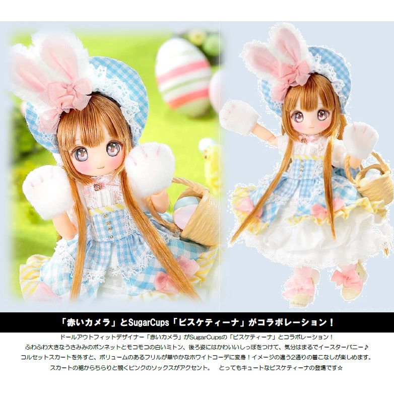 赤いカメラ × SugarCups 甘ったる ビスケティーナ ~Happy Easter 赤いカメラ × SugarCups 甘ったる ビスケティーナ ~Happy Easter