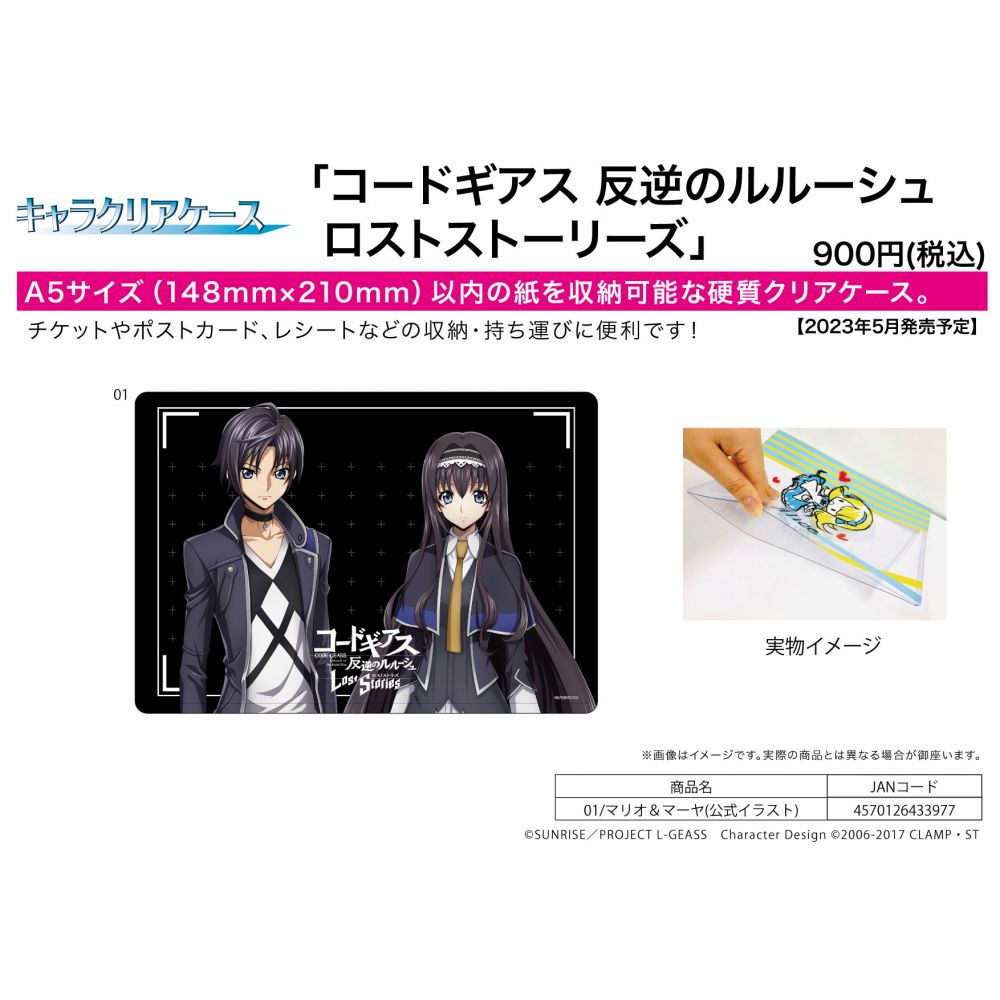 角色透明 Case Code Geass 叛逆的魯魯修 失落物語 01 Mario & Maya (公式插圖) | キャラクリアケース コードギアス  反逆のルルーシュ ロストストーリーズ 01 マリオ&マーヤ(公式イラスト) | 動漫產品 | 文具 | 4570126433977