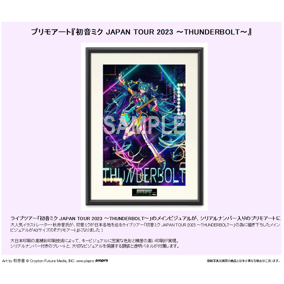 PrimoArt 初音未來JAPAN TOUR 2023 -THUNDERBOLT- | プリモ