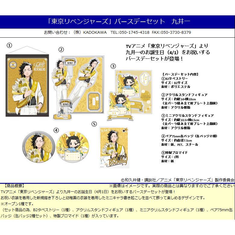 東京復仇者生日Set 九井一| 東京リベンジャーズバースデーセット