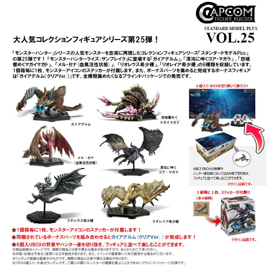 CAPCOM Figure Builder 魔物獵人 Standard Model Plus Vol.25 (1盒6件