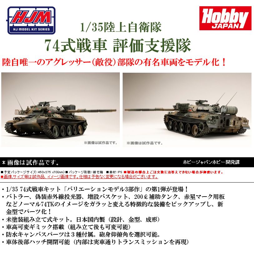 HJ版本模型系列No.4 1/35陸上自衛隊74式戰車評價支援隊