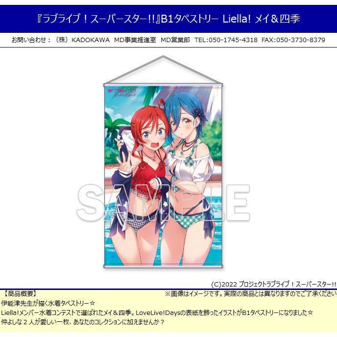 ラブライブ！スーパースター!! B1タペストリー Liella! メイ＆四季 Love Live! Superstar!! B1掛畫Liella! 芽衣&四季| ラブライブ