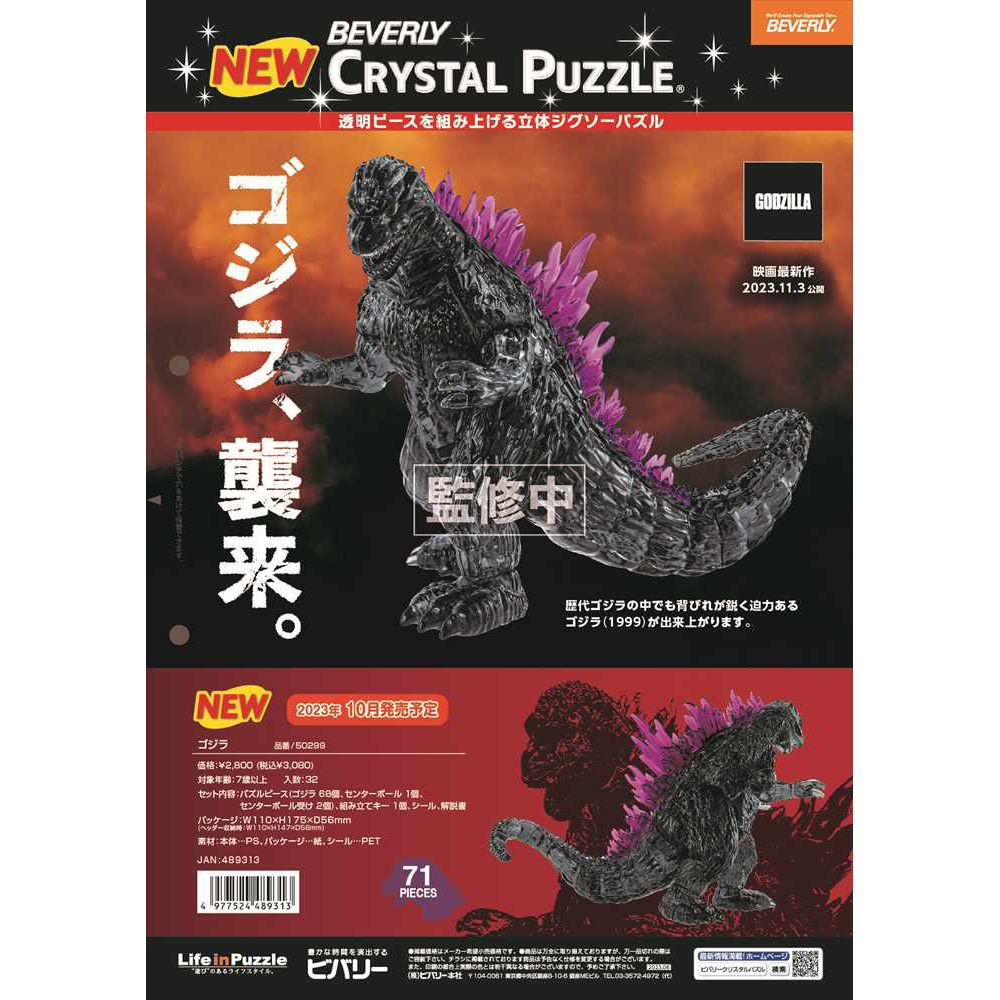 Crystal Puzzle 哥斯拉| クリスタルパズルゴジラ| 動漫產品| 桌上遊戲 