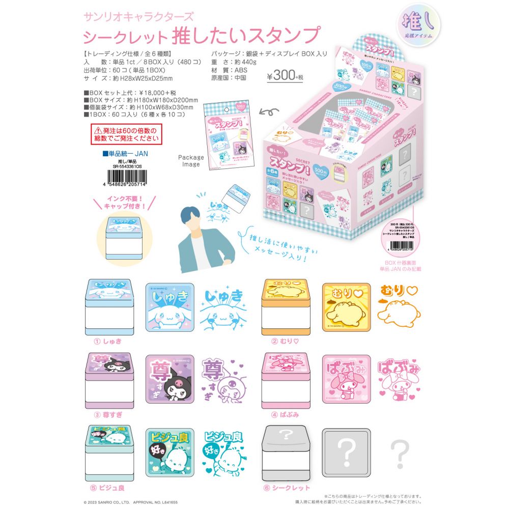 Sanrio 角色 Secret 印章 (1盒60件) | サンリオキャラクターズ