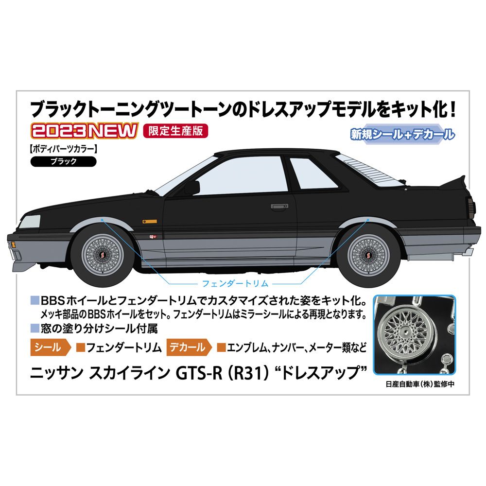 日產 Skyline GTS-R (R31) “ Dress-up | ニッサン スカイライン GTS-R (R31) “ドレスアップ