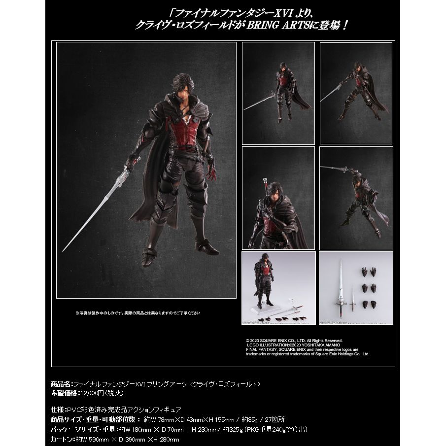 ファイナルファンタジーXVI BRING ARTS ＜クライヴ・ロズ