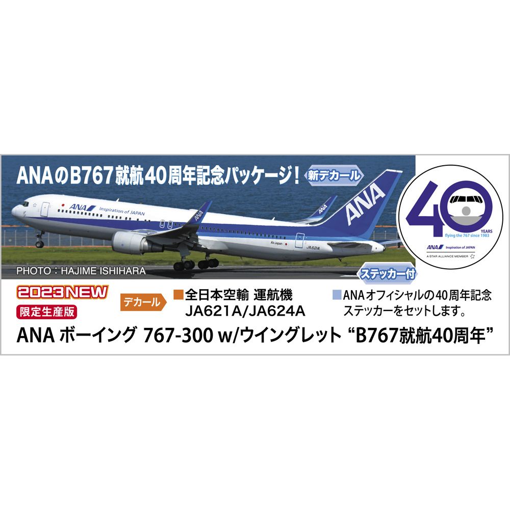 ANA 波音767-300 w/ winglet “B767就航40週年| ANA ボーイング767-300 