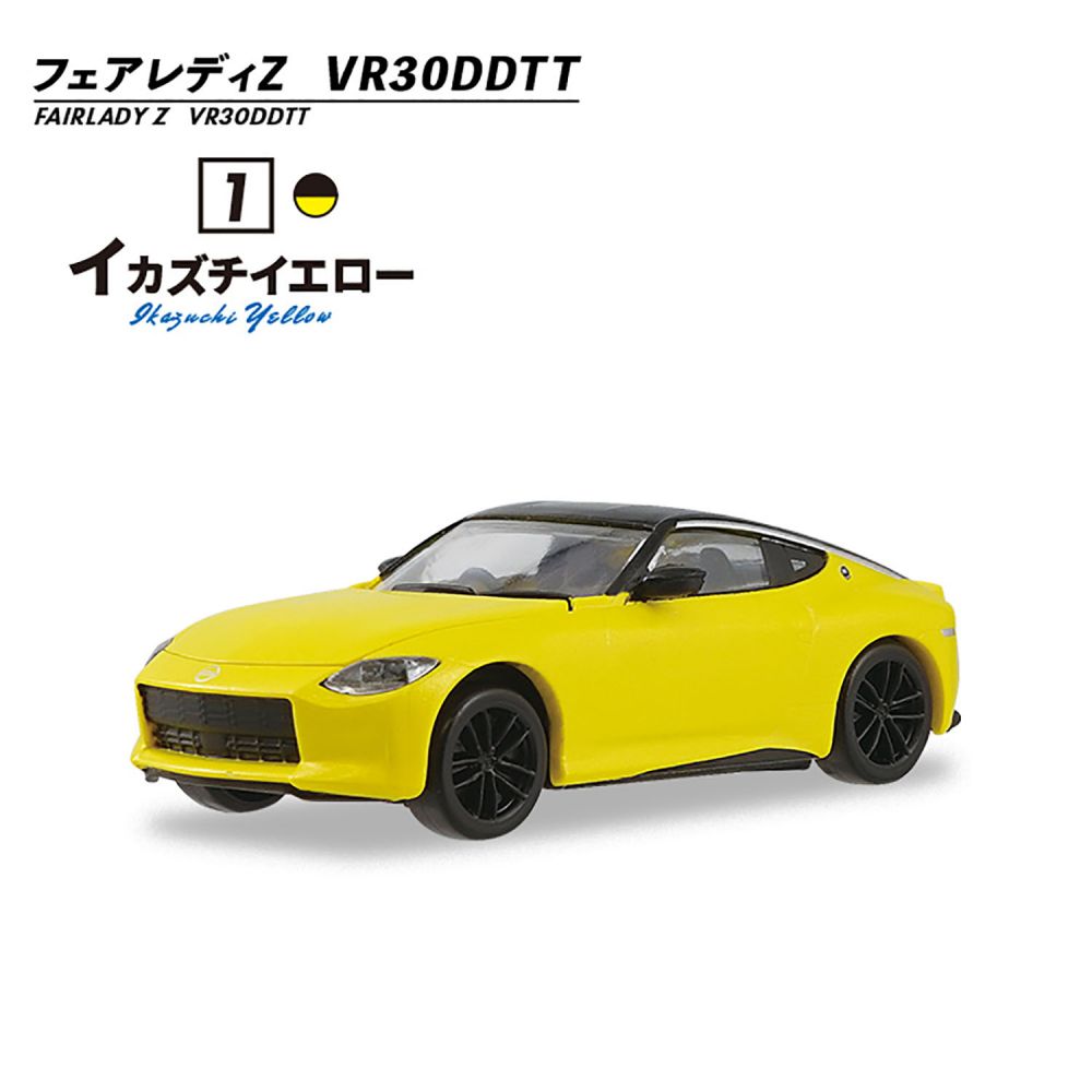 1/64 日本名車倶樂部14 NISSAN Fairlady Z 新風格(1盒10件) | 1/64 