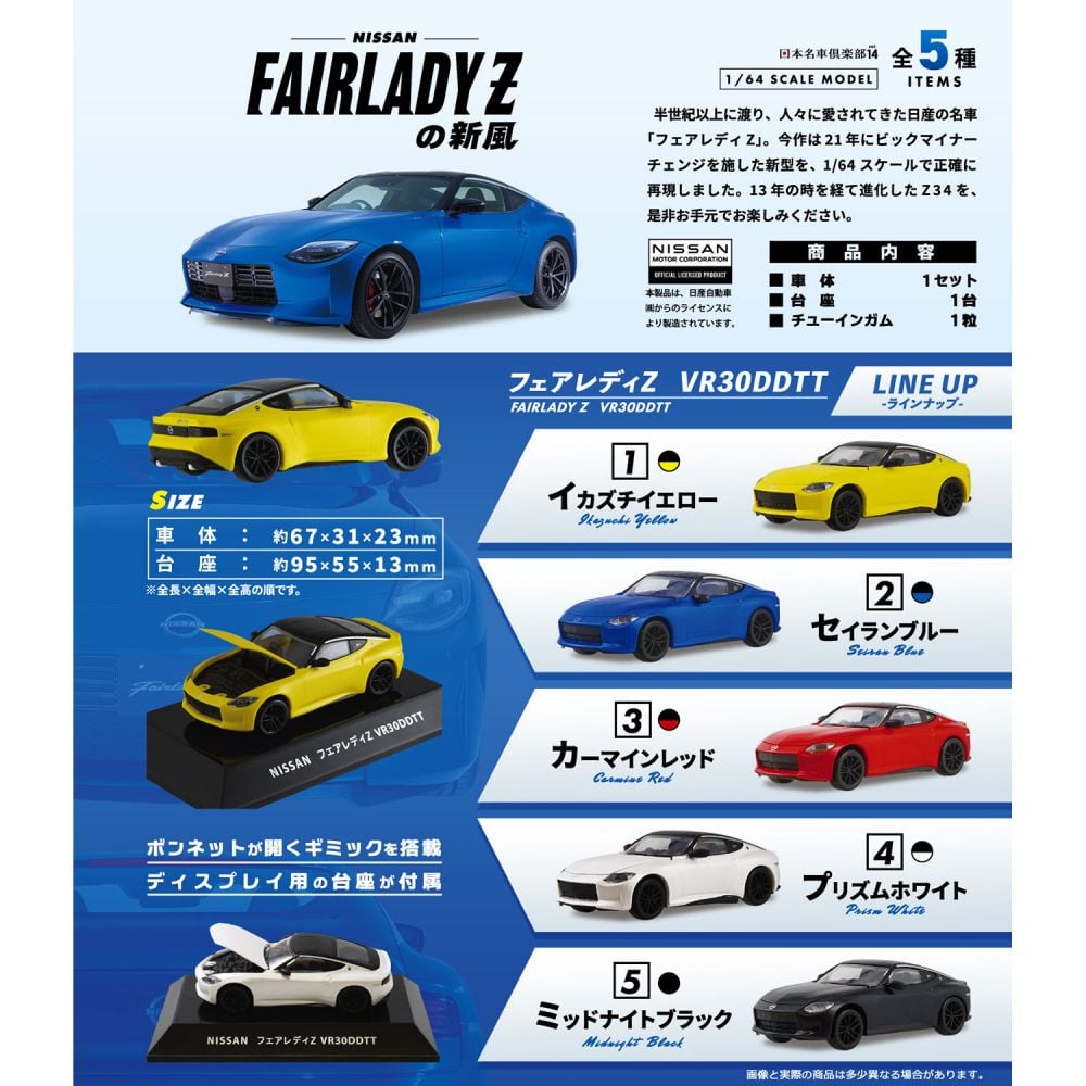 1/64 日本名車倶樂部14 NISSAN Fairlady Z 新風格(1盒10件) | 1/64 