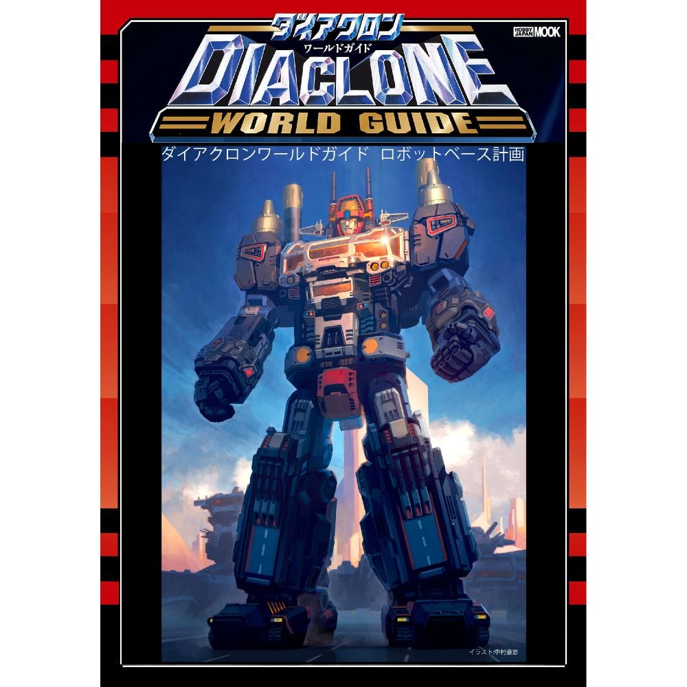 Diaclone 世界計劃 Robot Base 計畫 | ダイアクロンワールドガイド ロボットベース計画 | 書刊 | 9784798632520