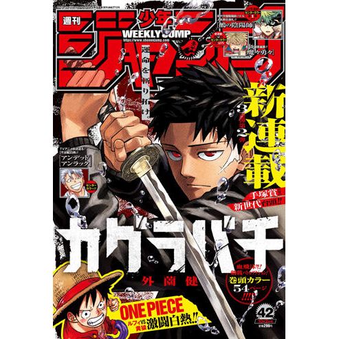 週刊少年Jump 2023 No.42 (2023-09-19) | 週刊少年ジャンプ(42) 2023年