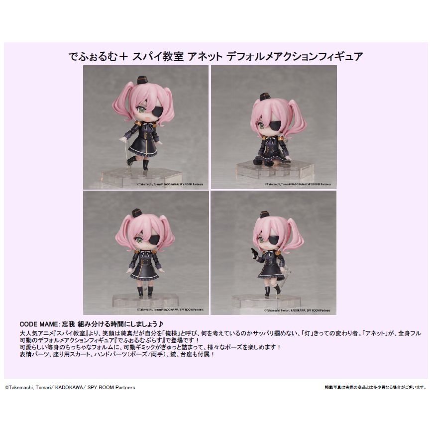 DFORM + 間諜教室 安妮特 Deformed Action Figure | でふぉるむ+ スパイ教室 アネット デフォルメアクションフィギュア  | Figures | 可動 Figures | 4582705280728