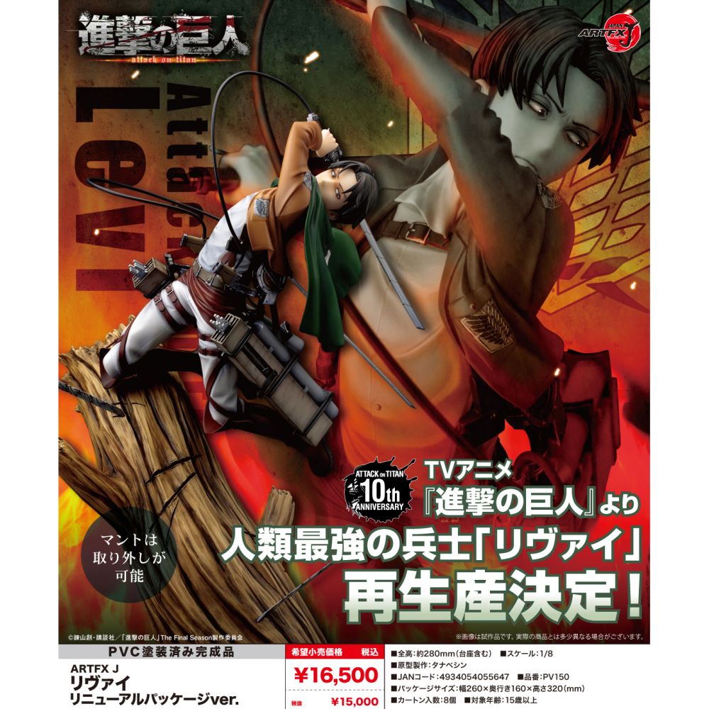 進撃の巨人リヴァイリニューアルパッケージ 進撃の巨人』ARTFX J