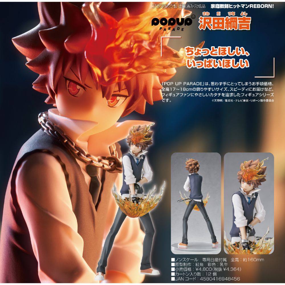 POP UP PARADE 家庭教師HITMAN REBORN ! 沢田綱吉| POP UP