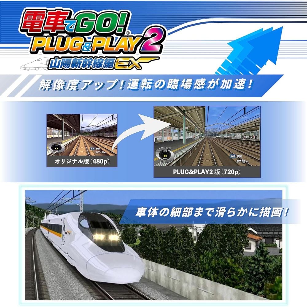 電車GO! PLUG&PLAY2 山陽新幹線編EX | 電車でGO！ PLUG＆PLAY2