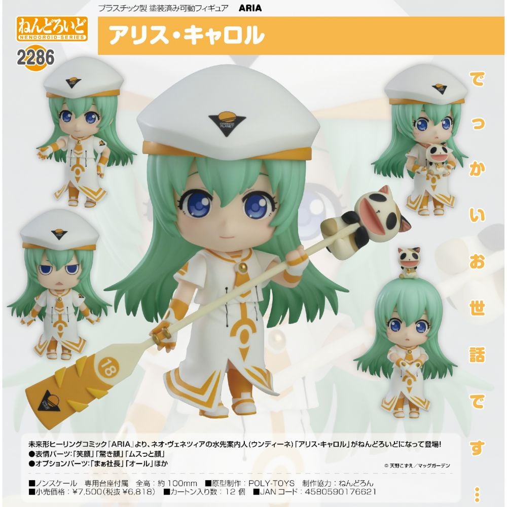 黏土人ARIA 愛理須‧凱洛爾| ねんどろいどARIA アリス・キャロル