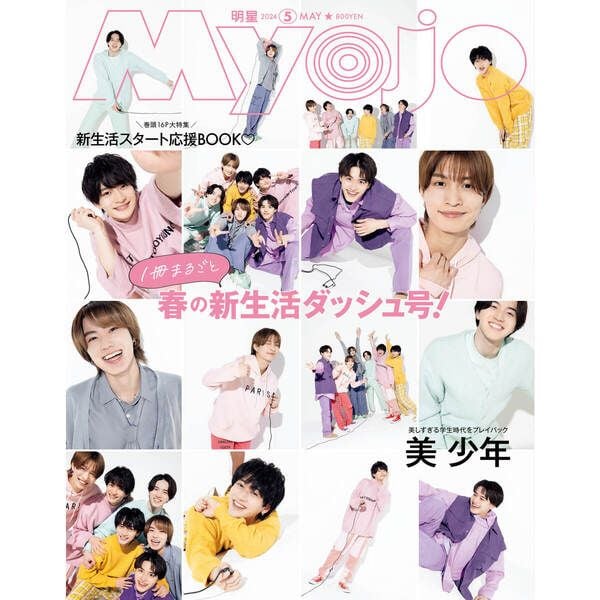 Myojo 2024年5月號 (2024-03)