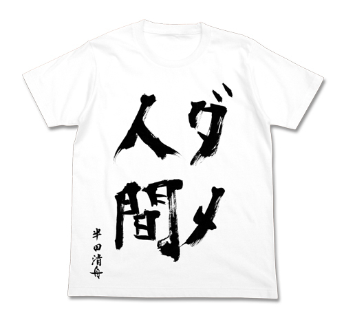 元氣囝仔 半田清舟作 ダメ人間 ｔ恤 ばらかもん半田清舟作 ﾀﾞﾒ人間 Tｼｬﾂﾎﾜｲﾄs Cospa T恤 衛衣