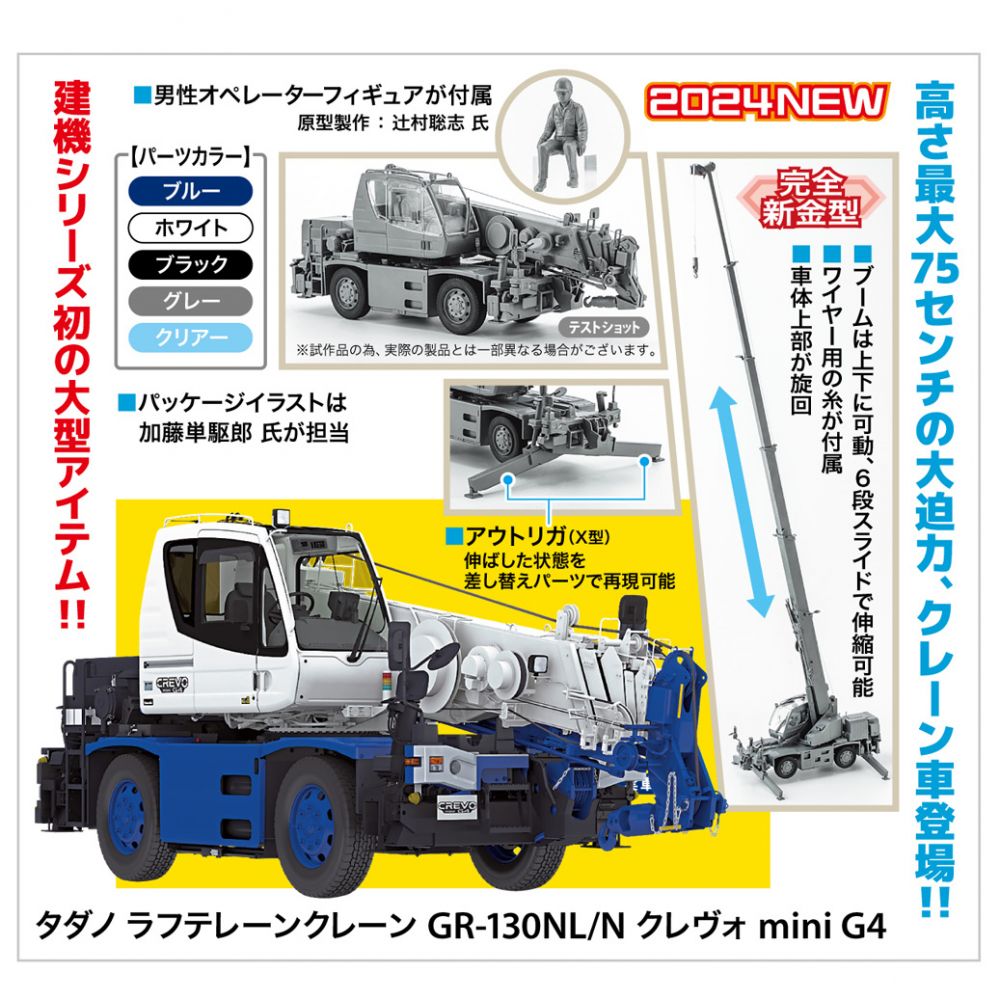 Tasano Rough Terrain Crane GR-130NL/N Crevo mini G4 | タダノ ラフ 