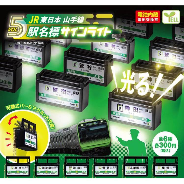 JR東日本山手線駅名標Sign Light Vol.5 (1盒6件) | JR東日本山手線駅名 