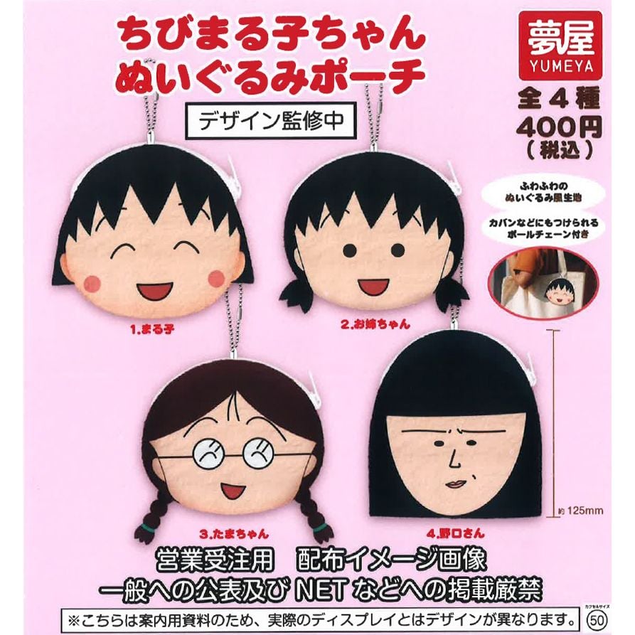 櫻桃小丸子布公仔小袋子(1盒4件) | ちびまる子ちゃんぬいぐるみ