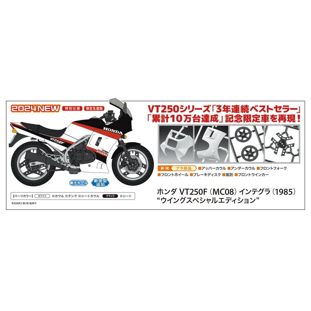 本田 VT250F (MC08) Integra (1985) ' Wing Special Edition ' | ホンダ VT250F (MC08)  インテグラ (1985) 'ウイングスペシャルエディション' | Figures | 組裝模型 | 4967834217652