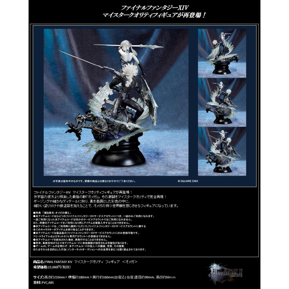 FINAL FANTASY XIV Meister Quality Figure Omega | FINAL FANTASY XIV  マイスタークオリティ フィギュア オメガ | Figures | Figures 擺設 | 4988601242530