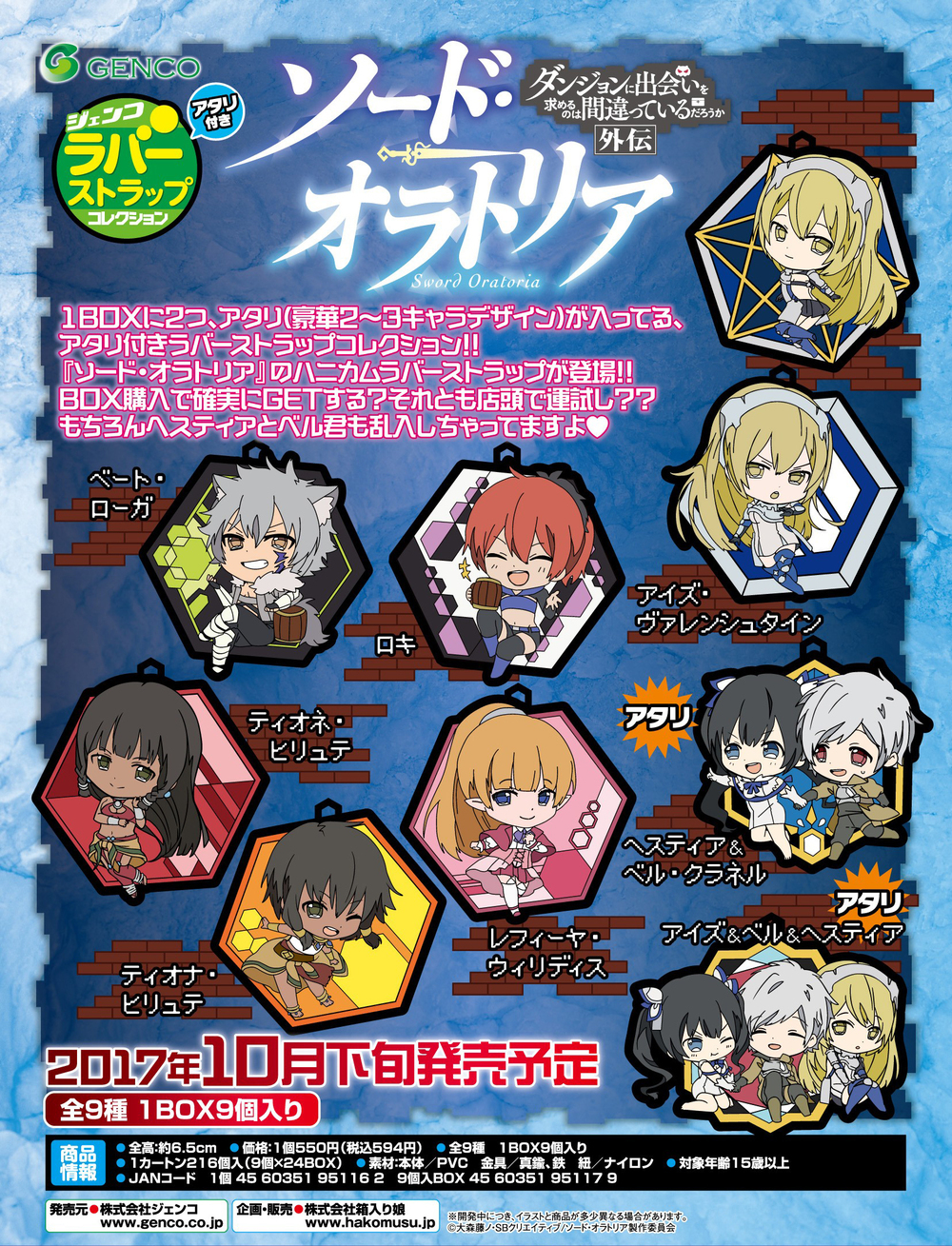 Genco 劍姬神聖譚 Sword Oratoria 橡膠掛飾 Collection 1盒9件 ジェンコアタリ付き ラバーストラップコレクション ソード オラトリア ダンジョンに出会いを求めるのは間違っているだろうか外伝 動漫產品 食玩及盒蛋 匙扣及掛繩