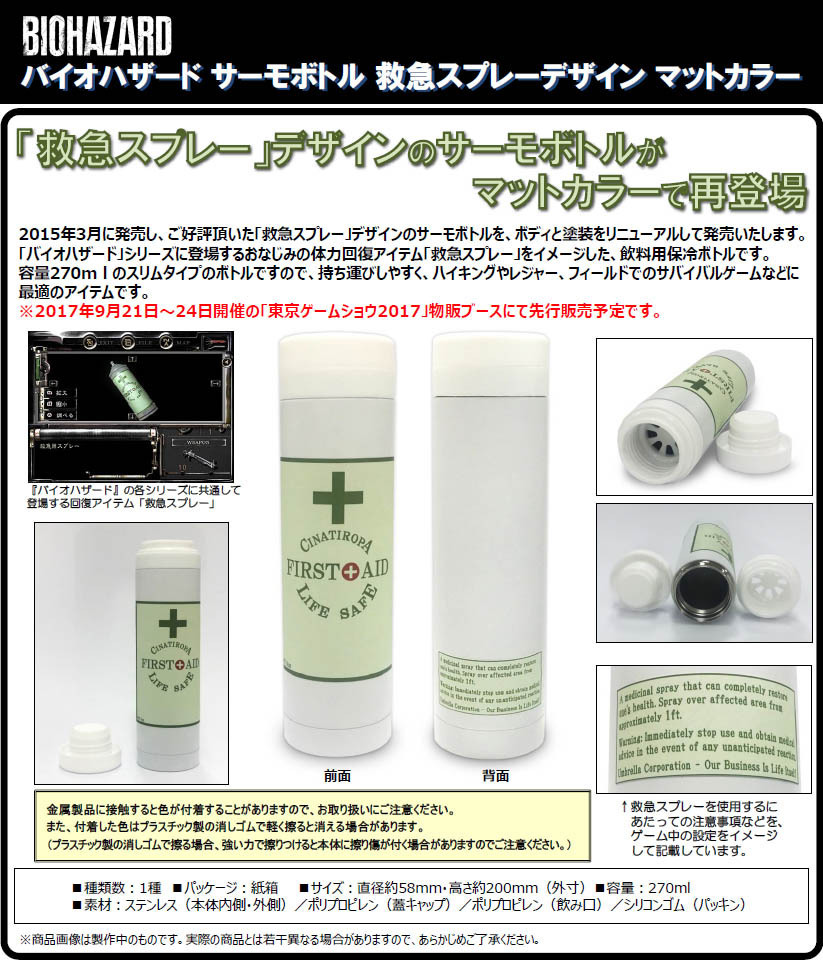 Biohazard Thermo Bottle 急救噴霧設計 Matte Color バイオハザード サーモボトル 救急スプレーデザイン マットカラー 動漫產品 生活精品