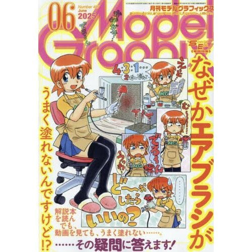 Model Graphix 2025年6月號(2025-04) | 月刊モデルグラフィック