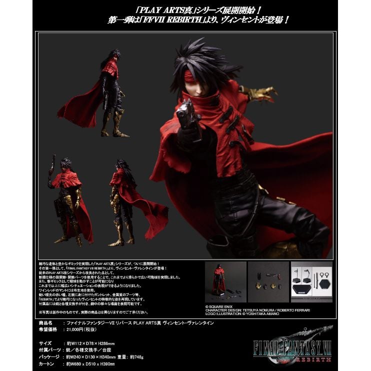 最終幻想VII 重生 PLAY ARTS真 文森特·瓦倫汀 | ファイナル
