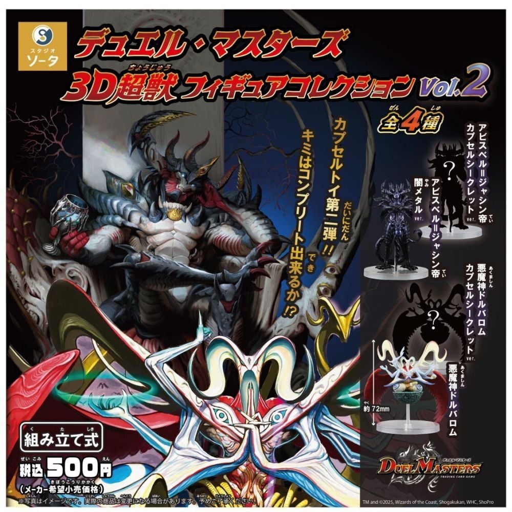 決鬥大師 3D Super Beast Figure系列 vol.2 (1盒4件) | デュエル