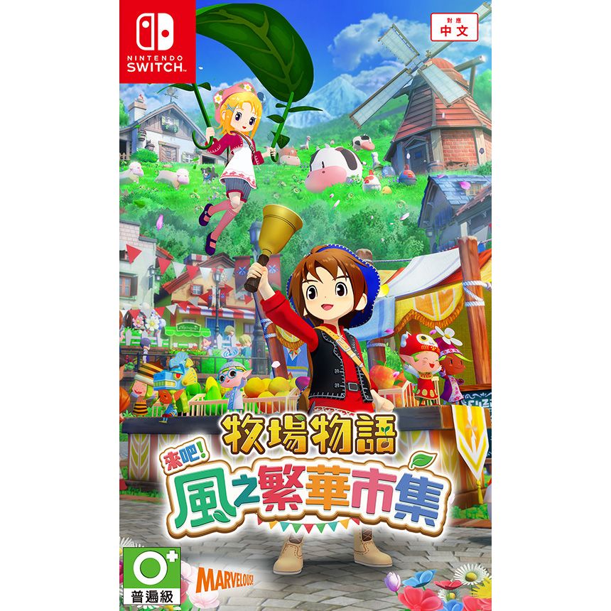 牧場物語來吧! 風之繁華市集| 遊戲| Nintendo Switch