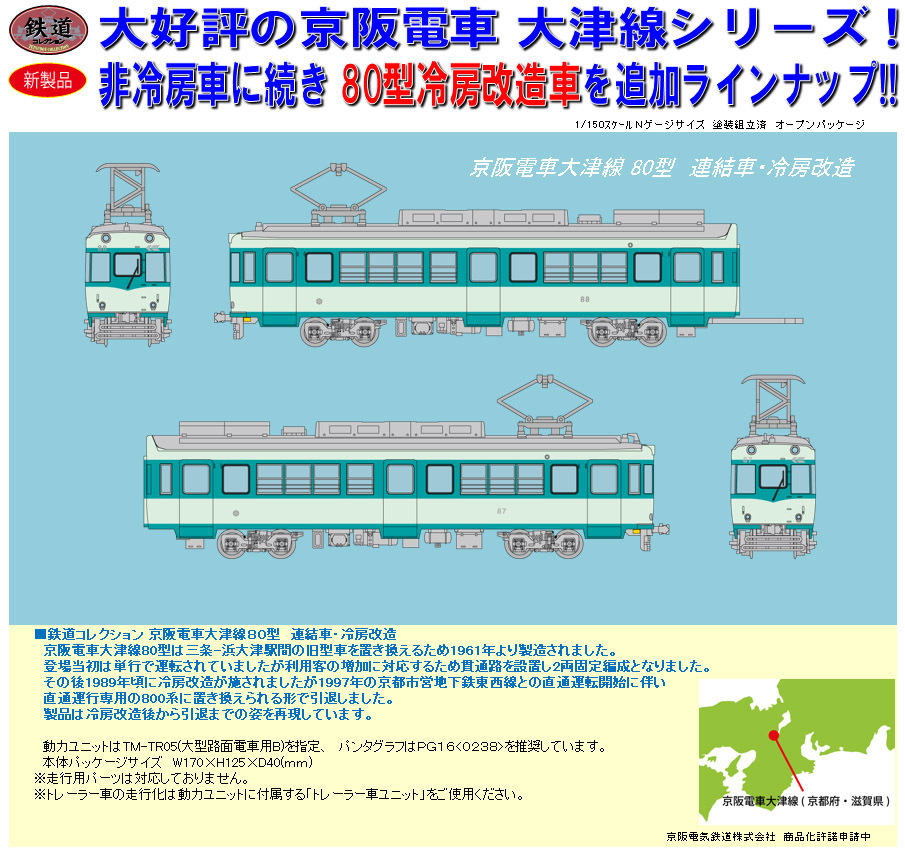 鐵道Collection 京阪電車大津線80型連結車・冷房改造| 鉄道