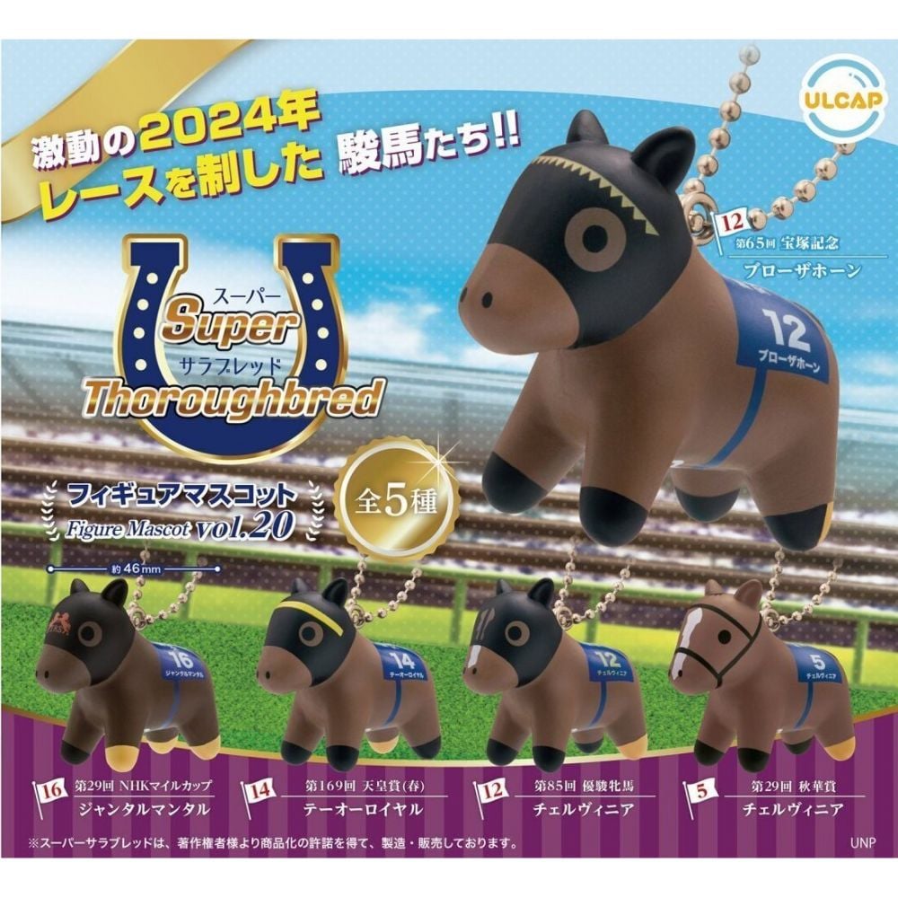 超級純種馬吉祥物 vol.20 (1盒5件) | スーパーサラブレッド